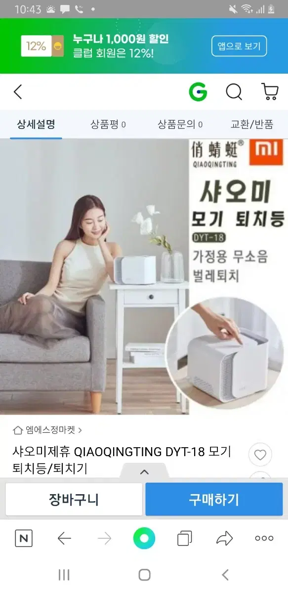 샤오미 모기퇴치기 포집기